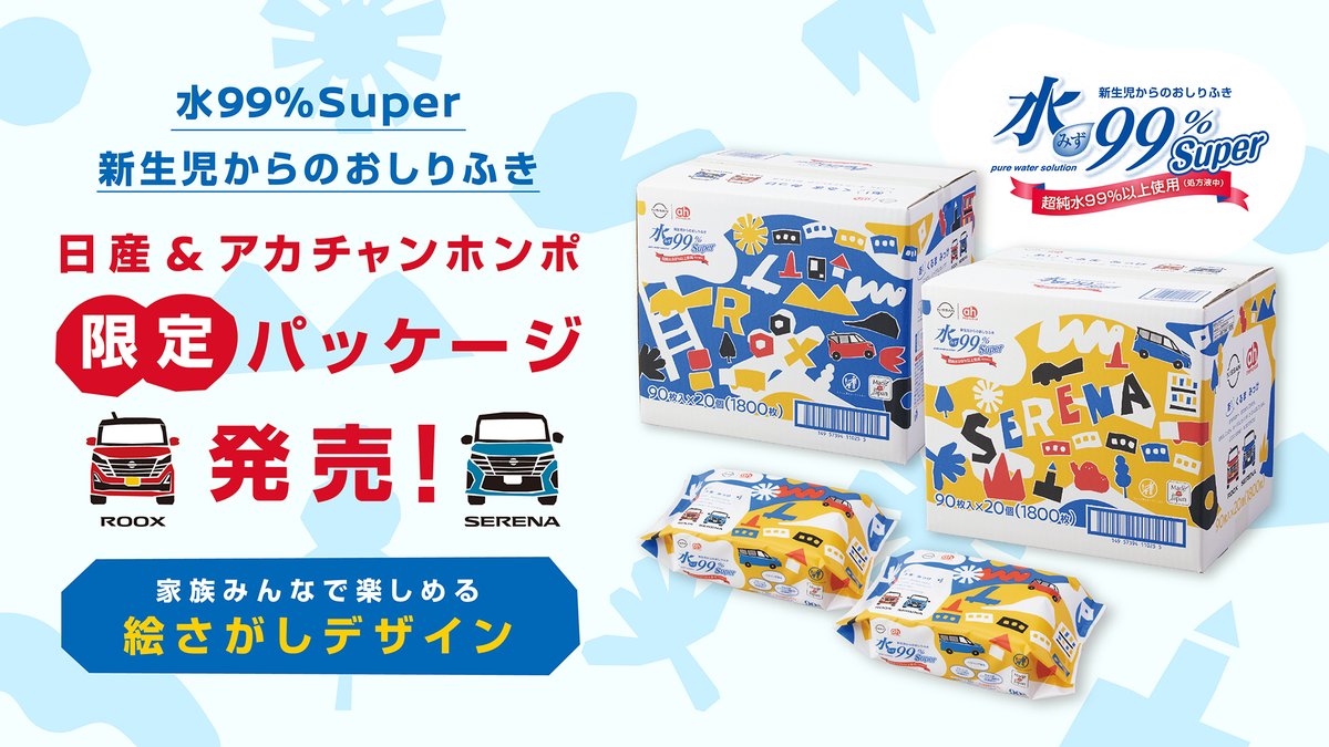🚗日産オリジナルデザイン🚗 水99%Super 新生児からのおしりふき