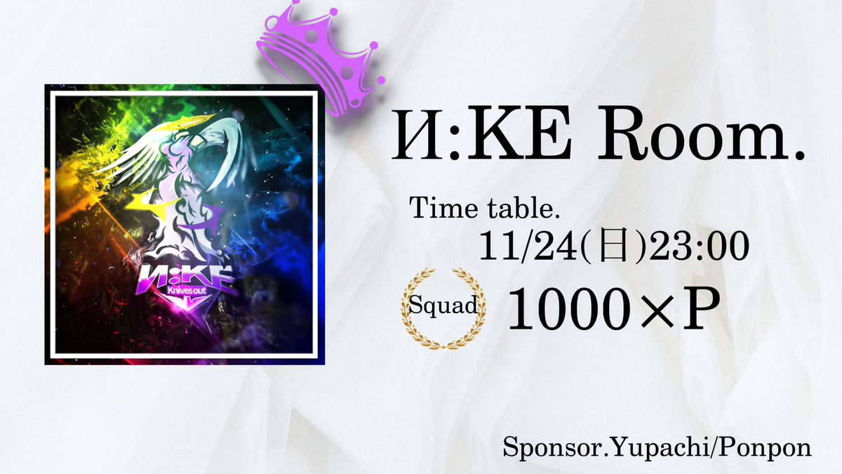 𖤣𖥧＿＿ ❀И:KE❀ Room.   ＿＿𖤣𖥧
   
❍ 11/24 (日)23:00 #23時
     
❍ #スクワッド

❍🥇1000×P

❍ FR(全)<a href="/Diva_8131/">ゆぱちぅ ꒰ঌ И:KE ໒꒱⋆*</a> <a href="/ponpon_guram/">にけぽんちんかん</a> 

❍ チーム名+代表𝙸𝙳

   今月もИ:KEへ案件ありがとう☀︎.°

   #賞金ルーム  買取×