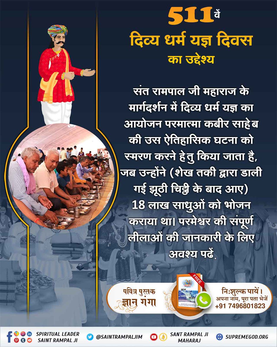 rajesh__cs's tweet photo. #दिव्य_धर्म_यज्ञ_दिवस_क्या_है
511 वां दिव्य धर्म यज्ञ दिवस, Sant Rampal Ji Maharaj के सानिध्य में 10 सतलोक आश्रमों में बड़े हर्षोल्लास के साथ मनाया जाएगा। https://t.co/34TYalGPQr