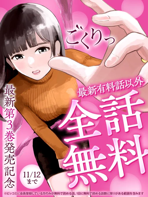 本日まで💦
最新第3巻発売記念キャンペーン開催中!

。o♡o。全話無料。o♡o。

『#ごくりっ』を読む🔻
https://t.co/Ij86QLab8D
(最新有料話はキャンペーン範囲から除きます)

#前原タケル
#ビッコミ 