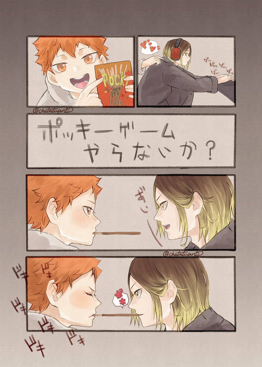 「ポッキーゲーム」

#研日 #kenhina 