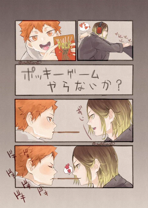 「ポッキーゲーム」

#研日 #kenhina 