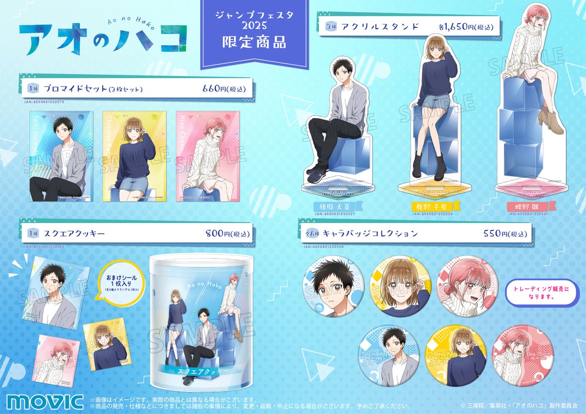ジャンプフェスタ2025】 JF2025アニメイトブース 「アオのハコ」より