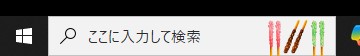 おはようございます！
会社のパソコン開いたら左下の検索欄横にポッキーの絵が🥰１１月１１日はポッキーの日♪帰りに買って帰ろう😋