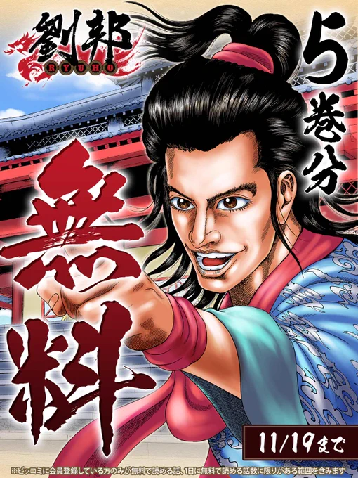 【ビッコミ歴史漫画キャンペーン】5巻分無料キャンペーン開催中╭━━━━━━━╮ 痛快エンタメ史劇!!『#劉邦』を読む╰━v━━━━━╯高橋のぼる#ビッコミ 