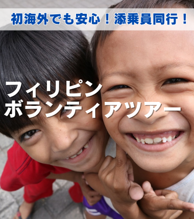 jstflight's tweet photo. 【JST海外ボランティアツアー募集開始】
2025年2月24日～3月2日【7日間】
-スラム地区での食糧支援+子ども交流-
添乗員同行なので初海外でも安心して参加してい��だけます！
詳しくはこちら→https://t.co/Ghu6J5eKns
#海外ボランティア
#フィリピン
#フィリピンボランティア https://t.co/PWGrUrTZCF