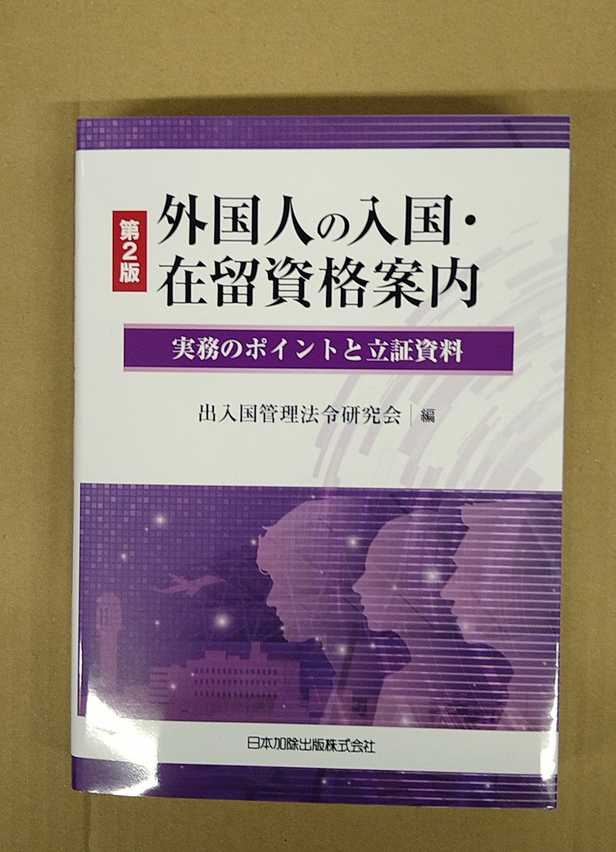 第2版 外国人の入国・在留資格案内―実務のポイントと立証資料― 外国人の入国・在留資格案内-実務のポイントと立証資料- | 出入国管理