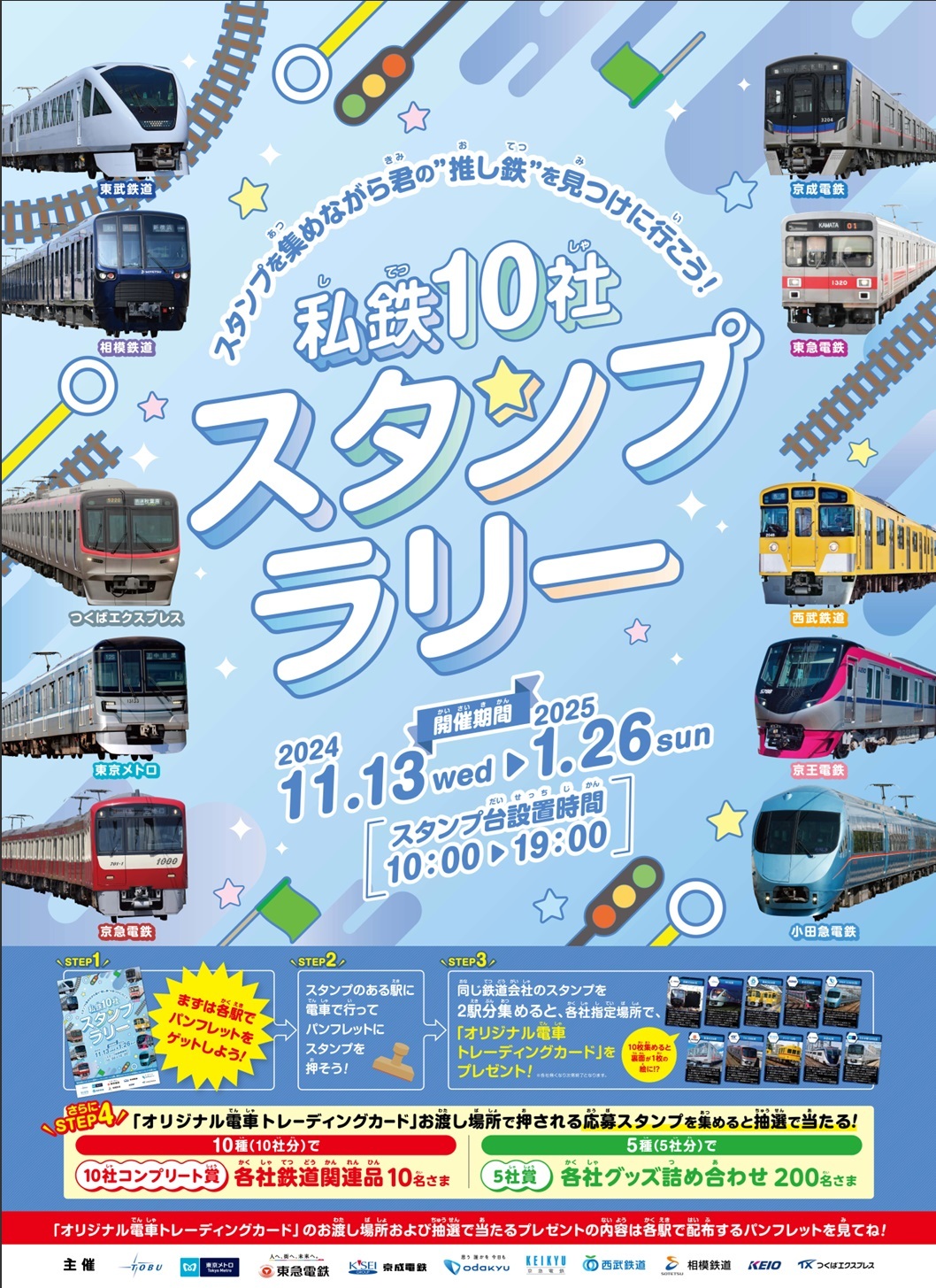 私鉄10社スタンプラリー オリジナル電車トレーディングカード