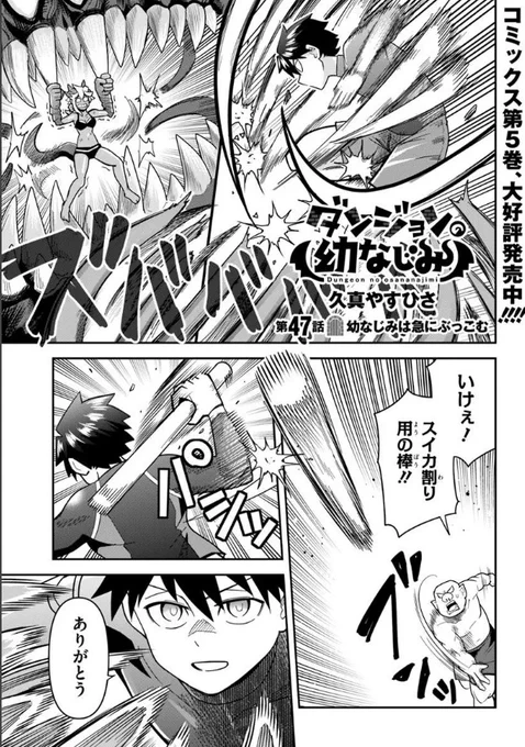ダンジョンの幼なじみ47話前半更新されました!!

水着回に突如出てきたマナモンスター
ヴァンくんはスイカ割りの棒でリューカを助け出せるのか!
よろしくお願いします!

ニコニコ漫画 https://t.co/jLSp0QDNYx
カドコミ https://t.co/u3dV8jIzN1 