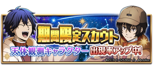 bungomayoi's tweet photo. 【スカウト情報】
期間限定【天体観測スカウト】開催中！
SSR[天体観測]太宰治
SSR[天体観測]江戸川乱歩
が期間限定スカウトに新登場♪ #bungomayoi

スカウト期間：11月28日(木)13:59まで https://t.co/C2H0HVoXC3