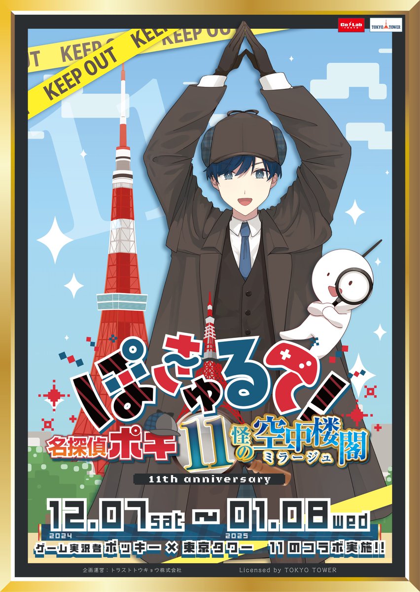 📢お知らせ】 #実況者ポッキー × #東京タワー 「ぽきゅるて！名探偵
