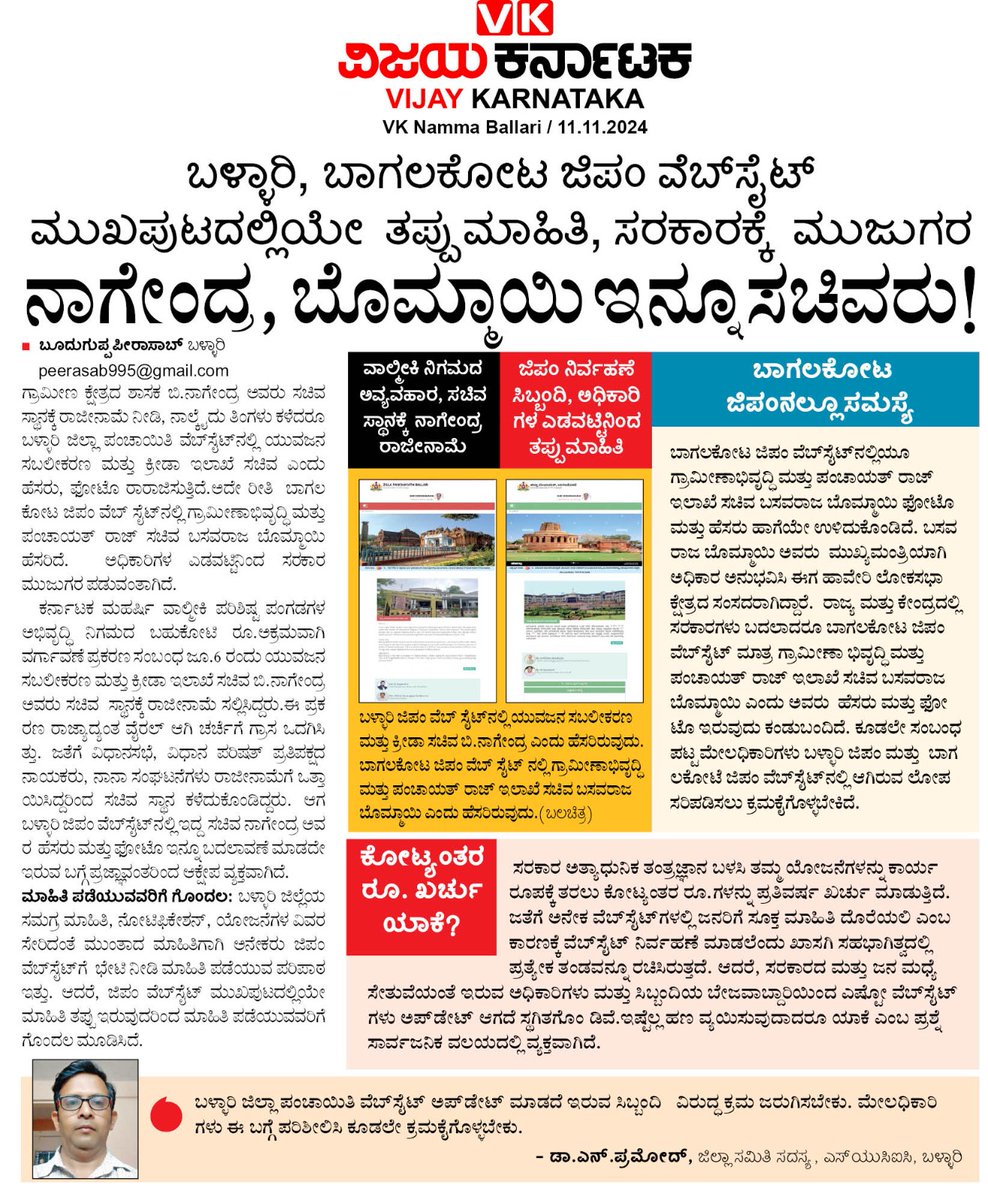 peeraMJ's tweet photo. ಬಳ್ಳಾರಿ, ಬಾಗಲಕೋಟ ಜಿಲ್ಲಾ ಪಂಚಾಯಿತಿ ವೆಬ್‌ಸೈಟ್ ನಲ್ಲಿ‌ ಬದಲಾಗದ ಸಚಿವರ ಹೆಸರು, ಪೋಟೋ.... https://t.co/qc9z1qNHeZ