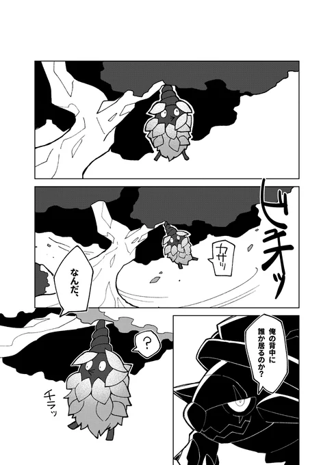 【再掲】ドダイトスとミノムッチの共生のお話
ポケモン漫画 『盲亀浮木』(1/4)

#ポケモン漫画 