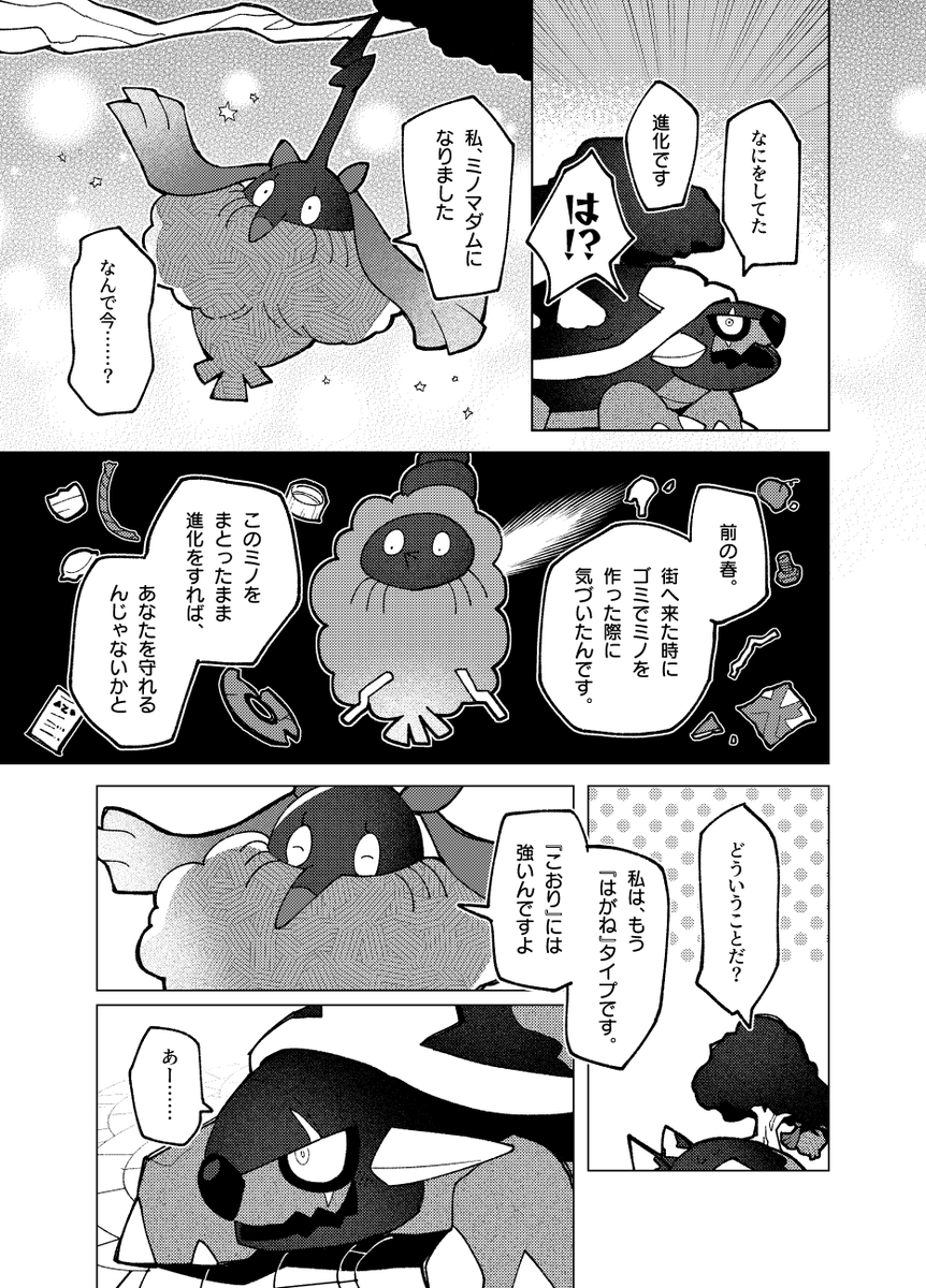 (再掲)ドダイトスとミノムッチの共生のお話ポケモン漫画 「盲亀浮木」
