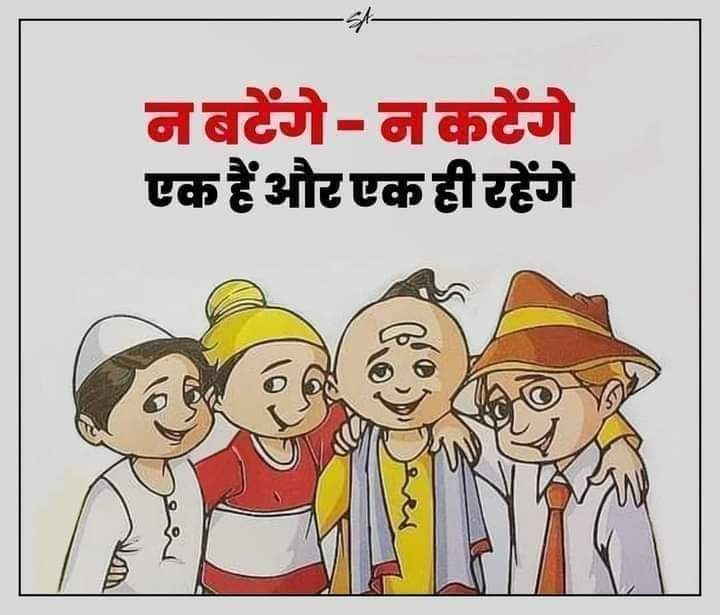 ParipurnM's tweet image. एक हैं और एक ही रहेंगे

#न बटेंगे न कटेंगे 🇮🇳🇮🇳🇮🇳🇮🇳