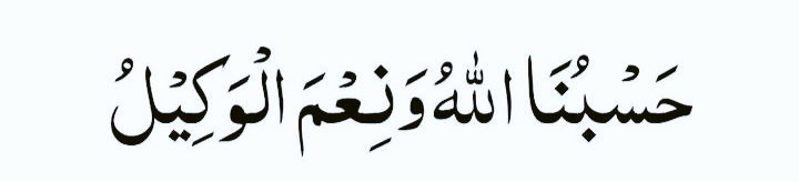ہمیں تو اللہ کافی ہے اور وہ بہت اچھا کار ساز ہے 🌺