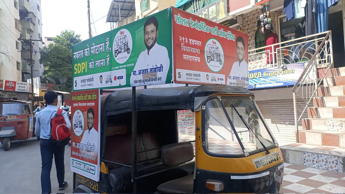आपली निशानी - 'ऑटोरिक्षा'
सर्वांना सांगा, ऑटोरिक्षा...
सर्वांशी बोला, ऑटोरिक्षा 
अनुक्रमांक - ५

येत्या २० नोव्हेंबर रोजी 'ऑटोरिक्षा' या चिन्हासमोरील बटण दाबून प्रचंड बहुमताने निवडून द्या असे आवाहन मतदारांना करतो.!

#SDPI #sdpipune #Vote4SDPI #hadapsar #hadapsarvidhansabha