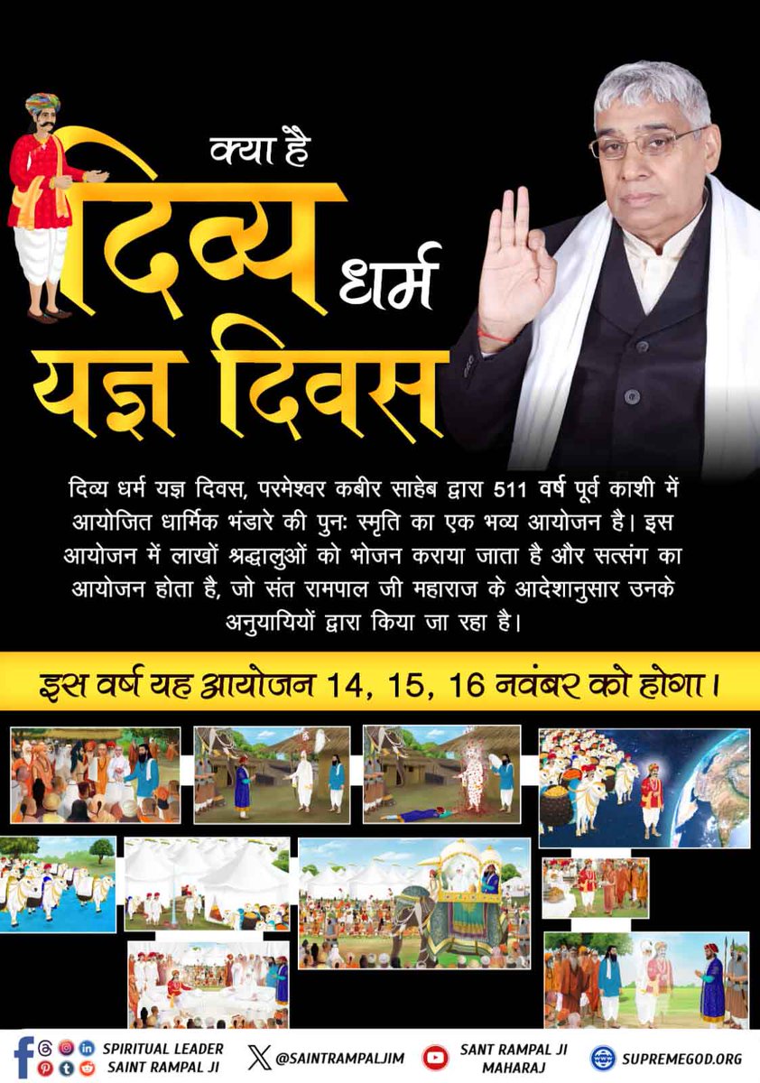 #दिव्य_धर्म_यज्ञ_दिवस_क्या_है
दिव्य धर्म यज्ञ दिवस : समाज में सकारात्मक बदलाव
इस भव्य आयोजन में दहेज मुक्त विवाह जैसे कार्यक्रम समाज में सकारात्मक बदलाव की प्रेरणा देते हैं। परमेश्वर की संपूर्ण लीलाओं की जानकारी के लिए अवश्य पढ़ें ज्ञान गंगा।

Sant Rampal Ji Maharaj
