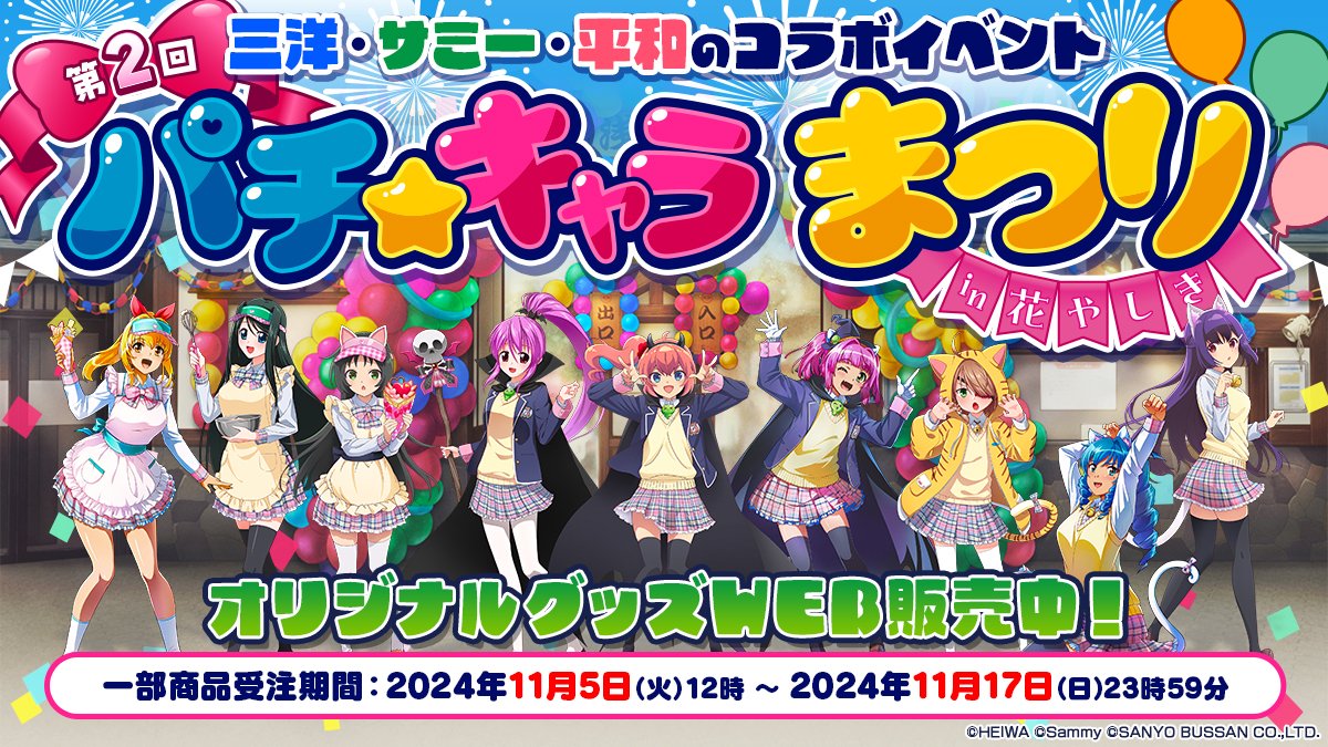 🌼第2回 #パチキャラまつり in花やしき🌼 後期受注販売は17日(日)23:59