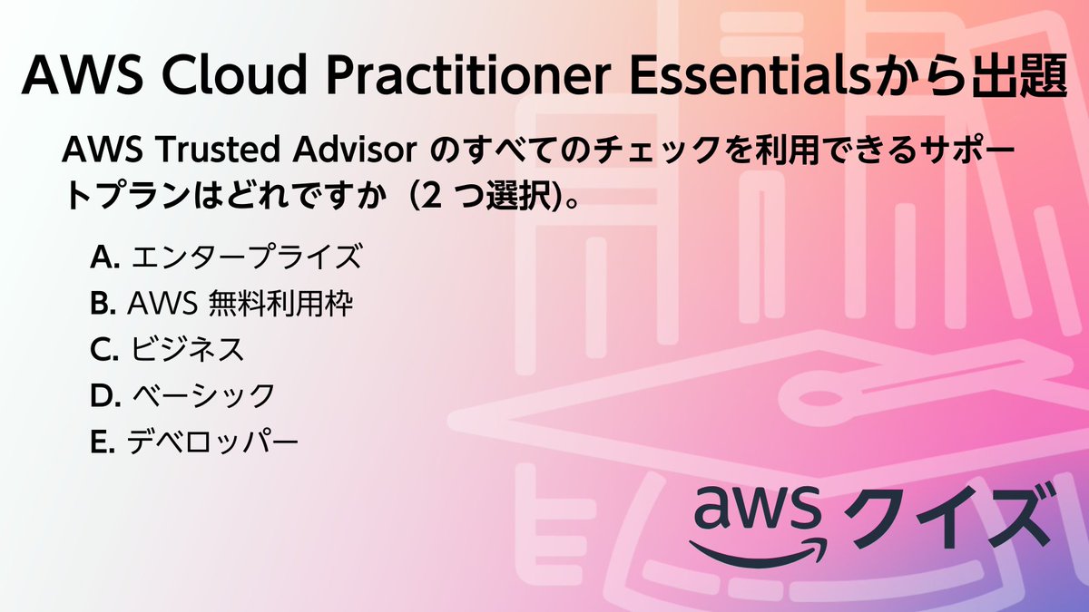 awscloud_jp's tweet image. ／​
✍ AWS のクイズに挑戦！​
＼​

​AWS Cloud Practitioner Essentials から出題です。​

☑問題​
AWS Trusted Advisor のすべてのチェックを利用できるサポートプランはどれですか（2 つ選択)。​

スレッドから正解を選択してください👇​
#awsskillbuilder #AWSトレーニング