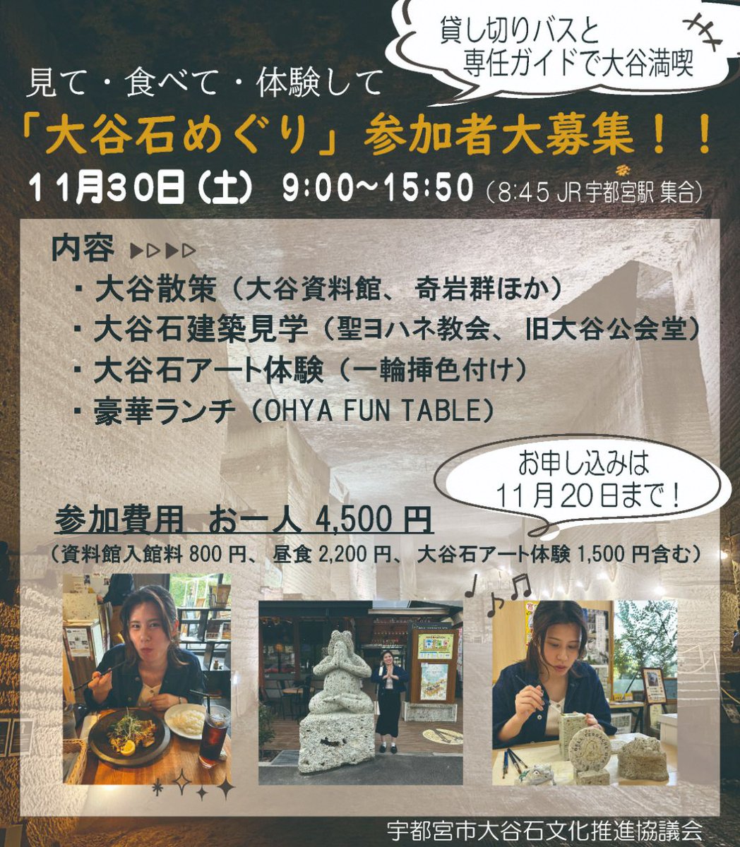 city_utsunomiya's tweet photo. ＼大谷石めぐり　参加者募集📣／

貸切バスと専任ガイドでご案内💁‍♀️
見て👀食べて🍽体験して🎨
大谷の魅力をまるっと感じられる一日😄🎵

✅日時　11月30日（土）9:00～15:50
✅申込締切　11月20日（水）

詳しい内容、申し込みはこちらから👉
https://t.co/Bh0j6PgYwd

＃大谷石文化 ＃大谷石 https://t.co/105EKcMu7k