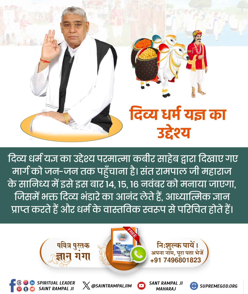 #दिव्य_धर्म_यज्ञ_दिवस_क्या_है
दिव्य धर्म यज्ञ का उद्देश्य
दिव्य धर्म यज्ञ का उद्देश्य परमात्मा कबीर साहेब द्वारा दिखाए गए मार्ग को जन-जन तक पहुँचाना है। संत रामपाल जी महाराज के सानिध्य में इसे इस बार 14, 15, 16 नवंबर को मनाया जाएगा, जिसमें भक्त दिव्य भंडारे का आनंद लेते हैं