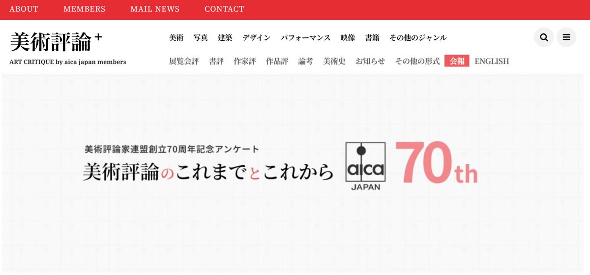 美術評論家連盟の創立70周年記念アンケート「美術評論のこれまでとこれから」を『美術評論⁺』にて公開いたしました。
critique.aicajapan.com