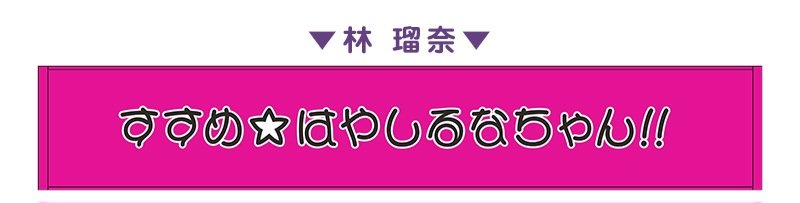 すすめ☆はやしるなちゃん!! かわいい☺️ #林瑠奈