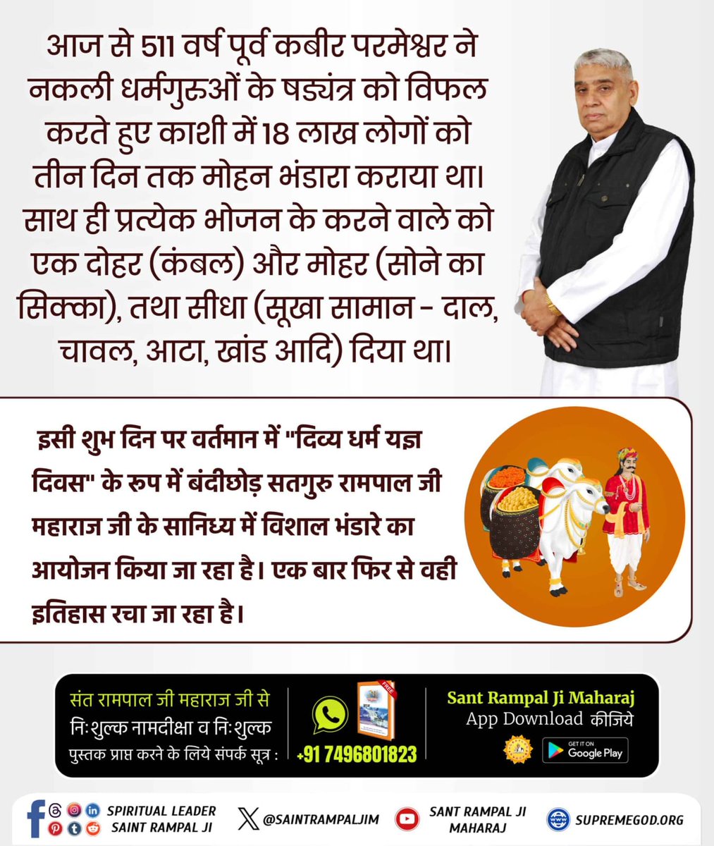 #दिव्य_धर्म_यज्ञ_दिवस_क्या_है
 काशी बनारस में 3 दिनों तक लगातार 18 लाख साधु–संतों को भोजन भंडारा करवाने की लीला की तरह जगतगुरु तत्वदर्शी संत रामपाल जी महाराज जी द्वारा पूरे भारत वर्ष में यह दिवस मनाया जाता है
जिसमें आप सह परिवार सादर आमंत्रित है
Sant Rampal Ji Maharaj