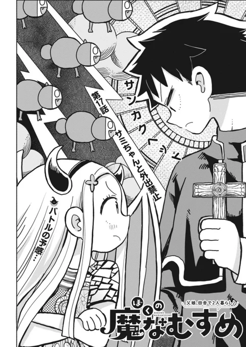 本日の週刊スピリッツに「ぼくの魔なむすめ」17話が載っております!サミちゃんを叱りたいパパの葛藤を描きました。#ぼくの魔なむすめ 