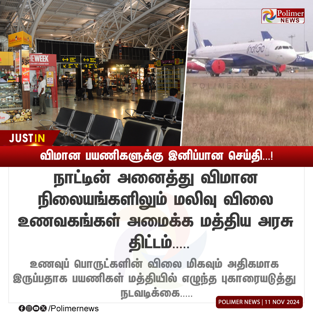 polimernews's tweet photo. #NEWSUPDATE || விமான நிலையங்களில் மலிவு விலை உணவகம்? | #CentralGovernment | #Restaurants | #Airports | #CheaperFood | #Price | #FoodItem | #PolimerNews https://t.co/H4ttKbZKAc