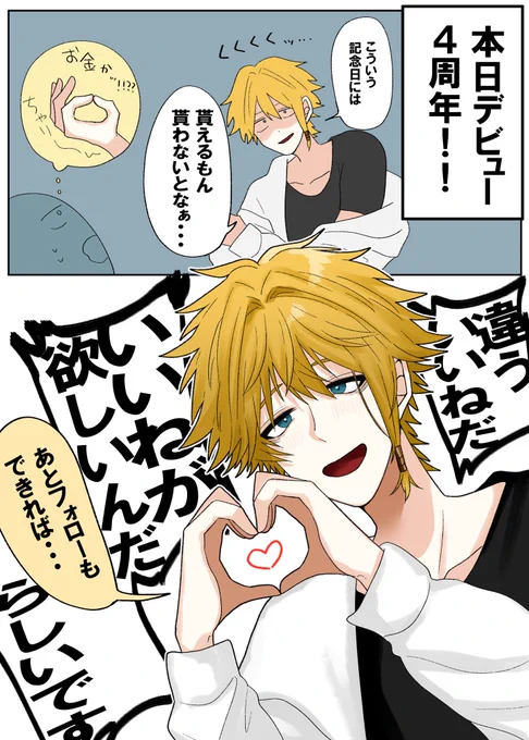 本日活動4周年です!!!!!!!!!
よければお祝いください!!!!!!! 