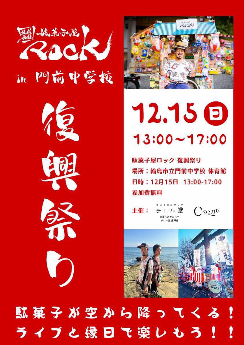 dagasiya69's tweet photo. 12/15（日）石川県輪島市にて復興祭りを行います‼︎

この度、茅ヶ崎・浜辺のコワーキングスペース「Cの辺り」と「まほうのだがしや チロル堂 金澤店」さん主催により未だ復興の兆しが見えない被災地に笑顔を届けるプロジェクトが行われる事となり、現地でお祭りを開催してほしいというオファーを駄菓子屋ROCKに頂き決行する運びとなりました！

復興支援は岡山県の真備町に続いて2度目となりますが託された想いを全力で笑顔に代え、復興に繋げて参りたいと思います！

「Cの辺り」のInstagramより
お祭りが開催される事になった経緯と寄付金募集のお知らせ
https://t.co/redbgJ77ql