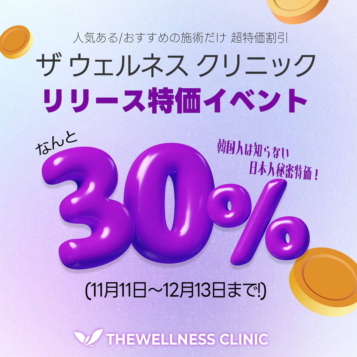 thewellnessjpn's tweet photo. ザウェルネス🔥リリースイベント🔥

🔊お待たせしました！
本日よりリリース特価イベントをスタート🎉
❗なんとなんと人気施術を30％off❗
12/13までご予約されるならいつでも割引OK💖

人気施術の11種類からお選び🎯 大特価イベント❗❗

参加方法はP3ご参考👇

たくさんのご応募お待ちしております💕 https://t.co/ClT5fKLydh