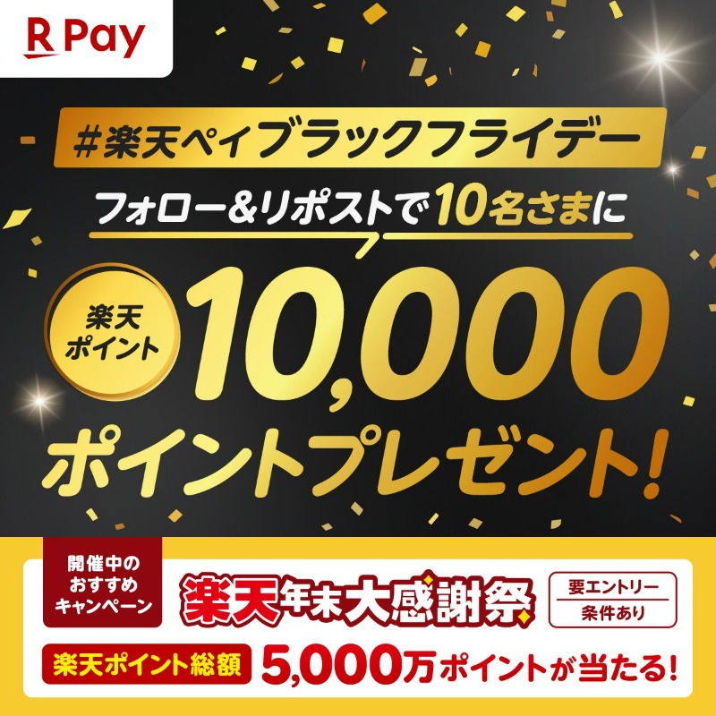 RakutenPay_App's tweet photo. #楽天ペイブラックフライデー 🛍️
抽選で10名さまに
楽天ポイント10,000㌽をプレゼント✨

☑参加方法
①@RakutenPay_Appをフォロー
②11/24(日)23:59までにこの投稿をリポスト

当選者には12/9(月)頃から順次DM送付✉️

詳細はこちら
https://t.co/p36ZZ6ZP1D 

さらにおトクなキャンペーンも開催中！