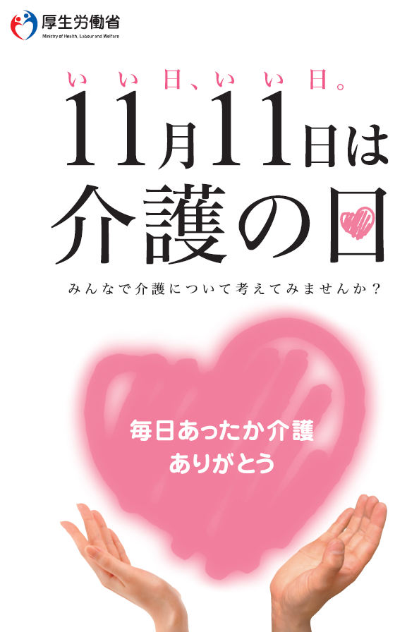 MHLWitter's tweet photo. 【11月11日は #介護の日 です】　

実は身近にある「介護」だからこそ、「知って、ふれて、考える」時間にしてみませんか。

■介護の仕事魅力発信ポータル「知る。わかる。介護のしごと」
https://t.co/0UtBuwQQdj

■介護の日・福祉人材確保重点実施期間
https://t.co/0aYnXCzdpZ

#介護 #福祉 https://t.co/G8kC5EjhAg