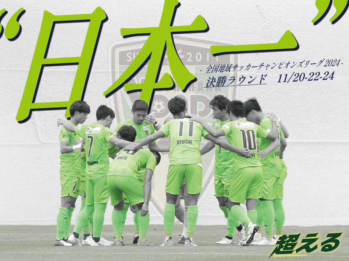 VondsTeam's tweet photo. 【TOP】
全国地域サッカーチャンピオンズリーグ2024 決勝ラウンド組み合わせ決定

目指す場所まで、あと3つ
 
" 日本一 "
" 地域CL優勝 " を、この手に

✅決勝ラウンド 組み合わせ
#ジェイリースFC 
#VONDS市原FC
#福井ユナイテッドフットボールクラブ　
#飛鳥フットボールクラブ 

✅第1節
🗓️11/20(水)10:45キックオフ
🆚飛鳥フットボールクラブ 

✅第2節
🗓️11/22(金)13:30キックオフ
🆚ジェイリースFC 

✅第3節
🗓️11/24(日)13:30キックオフ
🆚福井ユナイテッドフットボールクラブ 

🏟️会場
たけびしスタジアム京都

👉https://t.co/stT7HnsLai 

#Vonds 
#vonds市原 
#超える