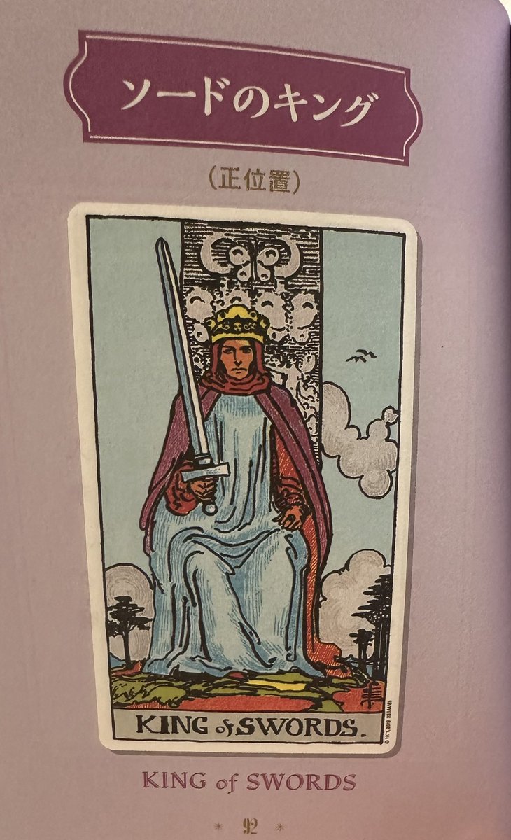happyprojectRM's tweet photo. 2024.11.11 本日のカード
【ソードのキング（正）】
正しい答えが求める答え？自分で考え判断することで後悔ない人生へつながる。答えにとらわれないで、自分の気持ちと向き合おう
#タロット
#本日伝えたい事
#心を豊かに https://t.co/Mxks8GeWGG