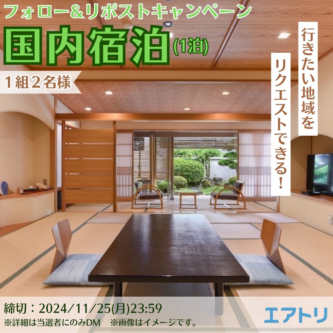 airtrip_pr's tweet photo. ◣フォロー&amp;RPで当てよう🎁◢

行きたいエリアが選べる！
ペア国内宿泊を
抽選1組2名様に #プレゼント 🥳👏🏻

楽しい思い出はいくつあったっていい！
これを機会に旅に出かけませんか？

👇🏻応募方法
① @airtrip_pr をフォロー
②本投稿をリポスト
締切：11/25(月)23:59

#エアトリ #冬旅 #春旅 https://t.co/5wqgX7QBbO