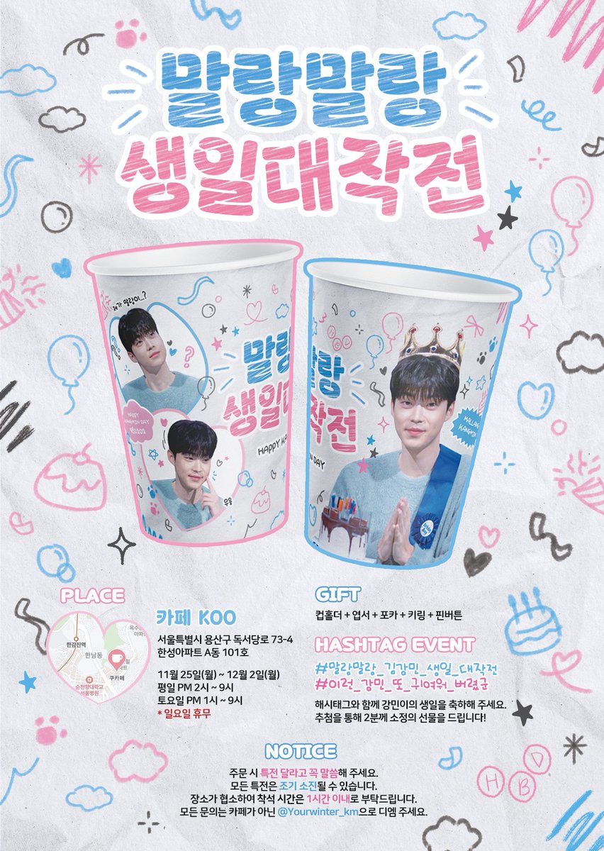 Yourwinter_km's tweet photo. 🎂 𝙃𝘼𝙋𝙋𝙔 𝙆𝘼𝙉𝙂𝙈𝙄𝙉 𝘿𝘼𝙔 𝘾𝙖𝙛𝙚 𝙀𝙫𝙚𝙣𝙩 

김강민 배우님의 생일 카페를 진행합니다

🩵 카페 KOO (미스틱스토리 맞은 편)
🩷 11/25(월) ~ 12/2(월) 

#말랑말랑_김강민_생일_대작전
#이런_강민_또_귀여워_버렸군 https://t.co/j9knLHBgRI