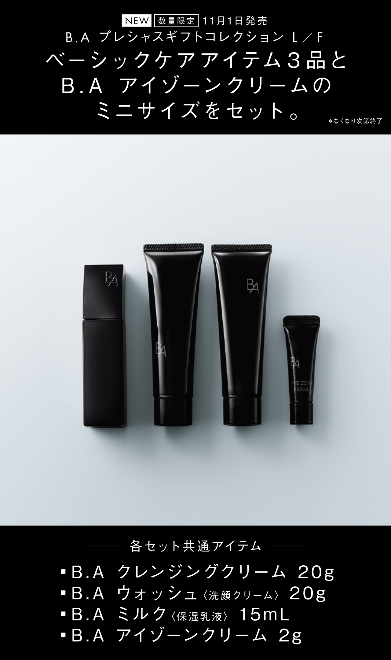 BA アイクリーム 20g セット