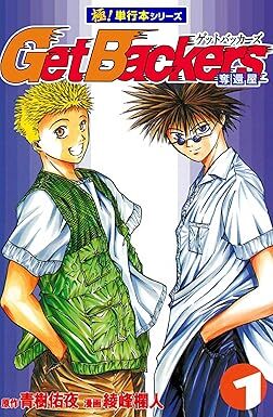 11円】『Get Backers 奪還屋』Kindle電子版が全巻11円となる破格の