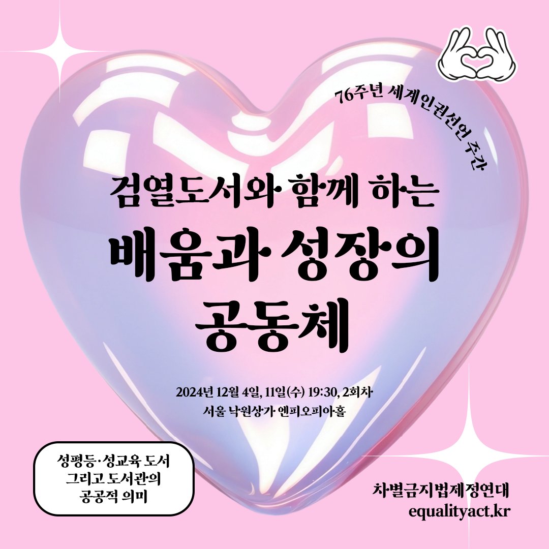 equalact's tweet photo. 76주년 세계인권선언 주간 <검열 도서와 함께 하는 배움과 성장의 공동체>
12월 10일 76주년 세계인권선언일을 맞아 성평등·성교육 도서 그리고 도서관의 공공적 의미를 짚어보는 자리! 😉😘

✍️ 참여신청 : https://t.co/olZT1LbH8I
💎 개별 회차 신청 가능, 참가비 5,000원
📖 문자통역이 ��습니다~ https://t.co/qTER4VQZhd