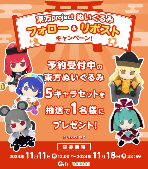 amiami_figure's tweet photo. ＼#ふも24Nov キャンペーン応募は2024/11/18(月)23:59まで／
 
東方ぬいぐるみシリーズ[Gift]
ふもふも へかーてぃあ。/おきな。/ちまた。/ひな。/なず。
https://t.co/He7RtrpE8O
 
￣￣￣￣￣￣￣￣￣￣￣
当アカウントのフォロー＆当ポストをRP！
抽選で1名様に＜東方ぬいぐるみ5キャラセット＞プレゼント🎁
＿＿＿＿＿＿＿＿＿＿＿
 
詳細は画像へ👉