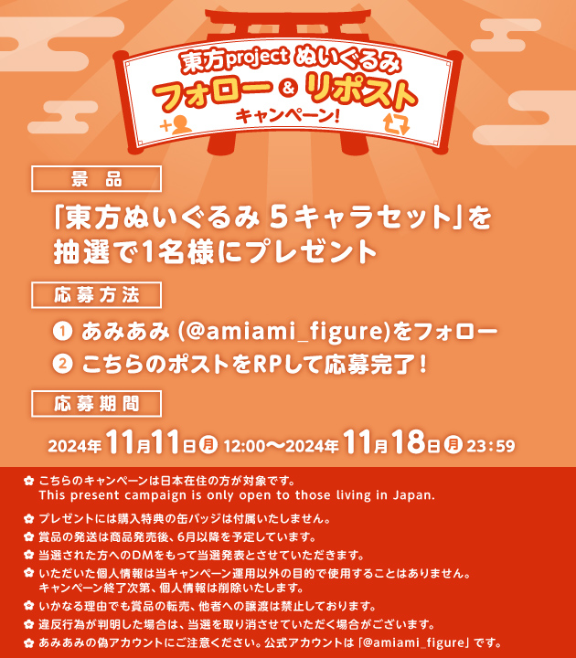 ＼#ふも24Nov キャンペーン応募は2024/11/18(月)23:59まで／
 
東方ぬいぐるみシリーズ[Gift]
ふもふも へかーてぃあ。/おきな。/ちまた。/ひな。/なず。
slist.amiami.jp/top/search/lis…
 
￣￣￣￣￣￣￣￣￣￣￣
当アカウントのフォロー＆当ポストをRP！