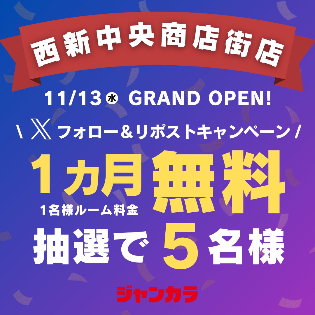 jankara's tweet photo. ／
福岡【西新中央商店街店】オープン記念！
リポストキャンペーン開催🎊
＼

「1ヵ月1名様ルーム料金無料パスポート」が抽選で5⃣名様に当たる🎁
引用RPで #ジャンカラ西新中央商店街店 をつけて盛り上げよう🥳

応募方法
①@jankara をフォロー
②このポストを🔁リポストする

締切
11/24(日)

店舗の詳細はこちら✨
https://t.co/UoDyH2PrIk