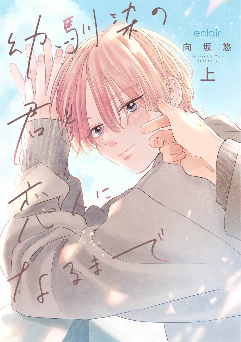 yo_planet_'s tweet photo. 幼馴染の君と恋人になるまで
12/27発売です！よろしくお願いします🍀 https://t.co/NbwtV2OXKF