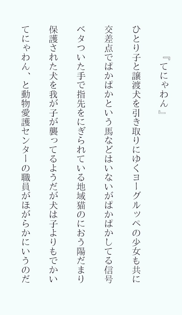 koichi023's tweet photo. 宮崎ほのぼの短歌！

一首目→ヨーグルッペは宮崎で作られている乳酸菌飲料。

二首目→宮崎では(主に歩行者)信号の点滅を「ぱかぱかしている」という。

五首目→「てにゃわん」は宮崎の方言で「手に負えない」の意味。
#短歌 #tanka https://t.co/9m2Qy1lBQN