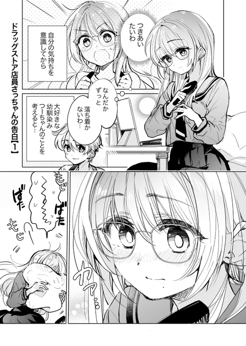 ドラッグストア店員さっちゃんの告白【1】(1/2) 