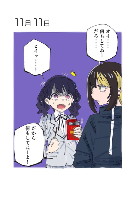 11月11日 